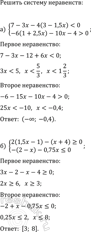 Изображение 752 Решите систему неравенств:  а) система   (7-3x - 4(3 - 1,5x) < 0,   -6(1 + 2,5x) - 10x- 4 > 0;  б) система  2(1,5x-1)-(x+4)>0, ...