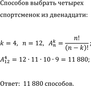Изображение 757. Сколькими способами тренер может определить, кто из 12 спортсменок, готовых к участию в эстафете 4*100 м, побежит на первом, втором, третьем и четвёртом...