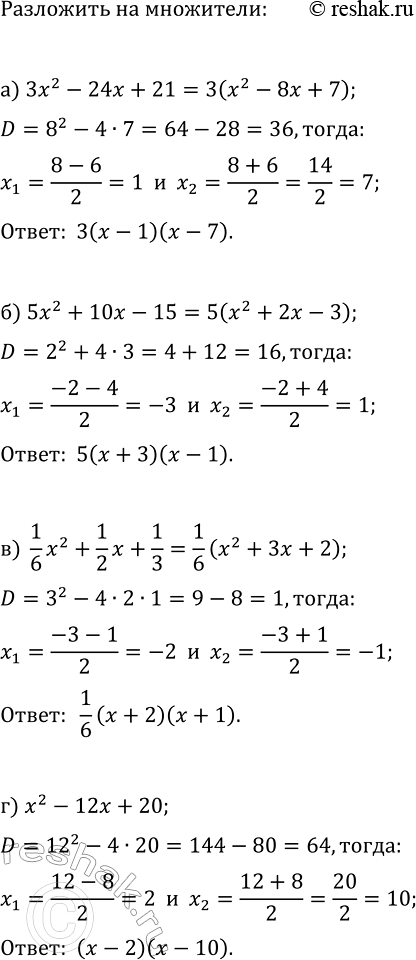 Изображение 76 Разложите на множители квадратный трёхчлен:  а) 3x2 - 24x + 21;		  б) 5x2 + 10x - 15;		  в) 1х2/6 + 1x/2 + 1/3.		  г) x2 -...
