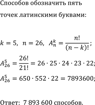 Изображение 761. На плоскости отметили 5 точек. Их надо обозначить латинскими буквами. Сколькими способами это можно сделать (в латинском алфавите 26...