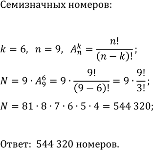 Изображение 763. Сколько существует семизначных телефонных номеров, в которых все цифры различные и первая цифра отлична от...