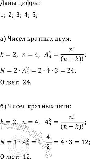 Изображение 764. Сколько можно составить из цифр 1, 2, 3, 4, 5 (без их повторения) различных трёхзначных чисел, которые являются:  а) чётными; б) кратными...