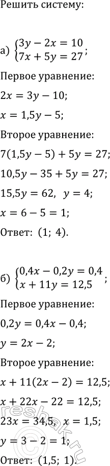 Изображение 766. Решите систему уравнений:  а) система  3y-2x=10,  7x+5y=27;  б) система   0,4x-0,2y=0,4, ...