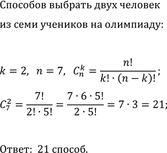 Изображение 768. В классе 7 человек успешно занимаются математикой. Сколькими способами можно выбрать из них двоих для участия в математической...