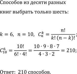 Изображение 770. Учащимся дали список из 10 книг, которые рекомендуется прочитать во время каникул. Сколькими способами ученик может выбрать из них 6...