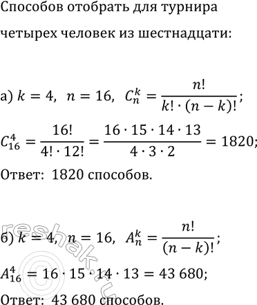 Изображение 779. В шахматном кружке занимаются 16 человек. Сколькими способами тренер может выбрать из них...