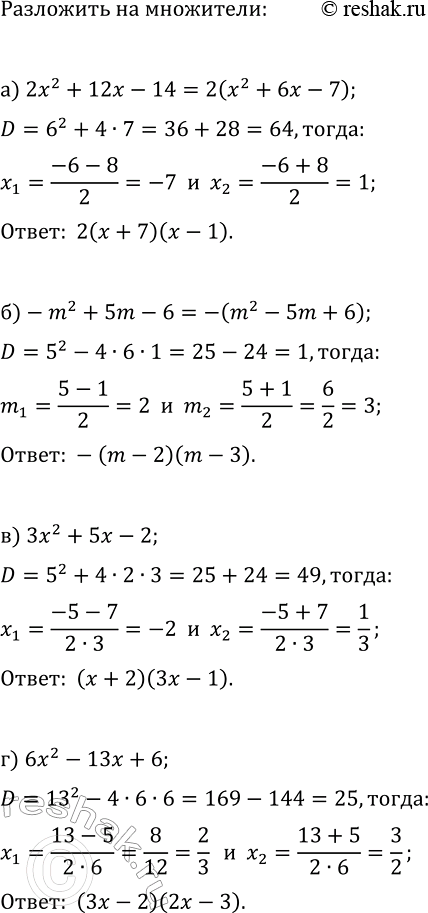 Изображение 78 Разложите на множители квадратный трёхчлен:  а) 2x2 + 12х - 14;	  б) -m2 + 5m - 6;	  в) 3x2 + 5x - 2;  г) 6x2 - 13x +...