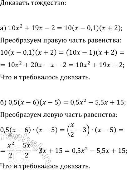 Изображение 79 Докажите тождество:  а) 10x2 + 19x - 2 = 10(x - 0,1)(x + 2);  б) 0,5(x - 6)(x - 5) = 0,5x2 - 5,5x +...