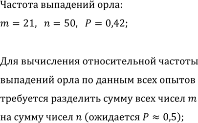 Изображение 792. Проделайте дома такой опыт: подбросьте 50 раз монету достоинством 1 р. и подсчитайте,...