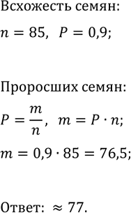 Изображение 795. Многократная проверка показала, что всхожесть семян огурцов определённого сорта равна...