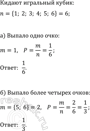 Изображение 799. Какова вероятность того, что при бросании игрального кубика выпадет:  а) 1 очко; б) более 4...