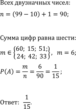 Изображение 800. Ученик записал в тетради произвольное двузначное число. Какова вероятность того, что сумма цифр этого числа окажется равной...