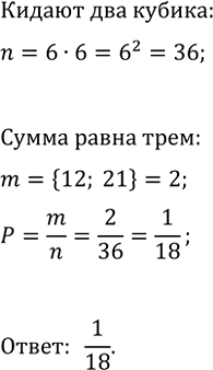 Изображение 802. Какова вероятность того, что при бросании двух кубиков сумма выпавших на них очков равна...