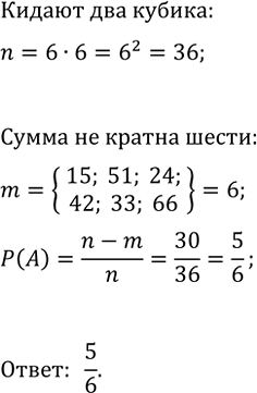 Изображение 807. Бросают два кубика. Какова вероятность того, что сумма выпавших на них очков не будет кратна...