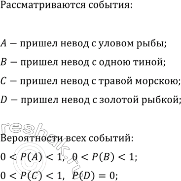 Изображение 810. Закинул старик в море невод. Рассматриваются следующие события:  А— пришёл невод с уловом...