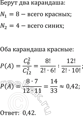 Изображение 813. В коробке лежит 8 красных и 4 синих карандаша. Наугад вынимают 2 карандаша. Какова вероятность того, что оба карандаша окажутся...