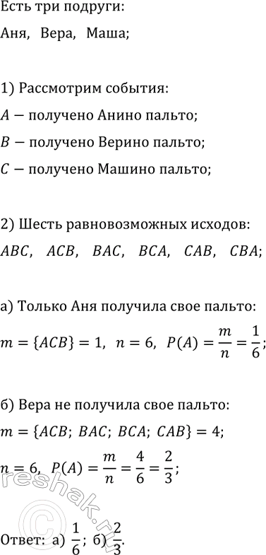 Изображение 814. (Задача-исследование.) Три подруги Аня, Вера и Маша отправились в театр. Получив в...