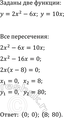 Изображение 818. Пересекаются ли парабола у = 2х2 - 6х и прямая у = 10х? Если да, то укажите координаты точек...