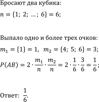 Изображение 823 Бросают два игральных кубика. Какова вероятность того, что на одном кубике выпадет одно очко, а на другом — более трёх...