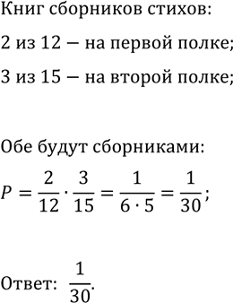 Изображение 825. На одной полке стоит 12 книг, 2 из которых — сборники стихов, а на другой — 15 книг, 3 из...