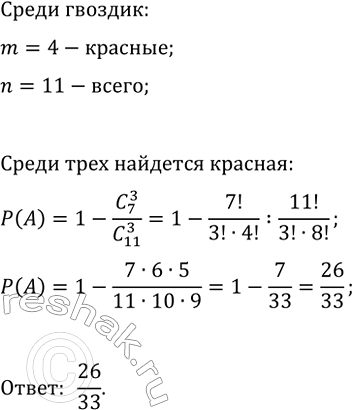 Изображение 830 В вазе 11 гвоздик, из которых 4 красные. В темноте наугад вынимают 3 гвоздики. Какова вероятность того, что хотя бы одна из них будет...