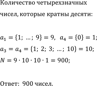 Изображение 831. Сколько существует четырёхзначных чисел, кратных 10, если цифры в числах могут...