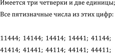 Изображение 833. Выпишите все пятизначные числа, записанные тремя четвёрками и двумя...