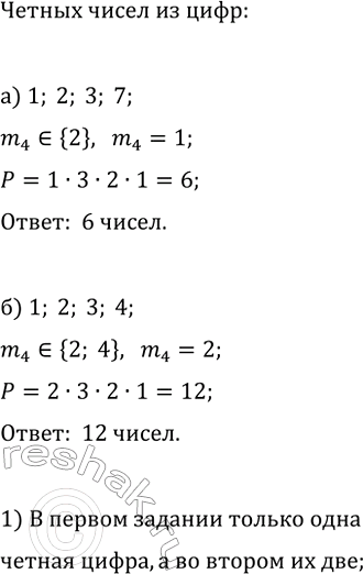 Изображение 835. (Для работы в парах.) Сколько чётных четырёхзначных чисел, в которых цифры не повторяются,...