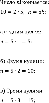 Изображение 837. Найдите наименьшее значение n, при котором число n! оканчивается:  а) одним нулём; б) двумя нулями; в) тремя...