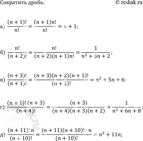 Изображение 839. Сократите дробь:  а) (n+1)!/n!  б) n!/(n+2)!  в) (n+3)!/(n+1)!  г) (n+1)!(n+3)/(n+4)!  д)...