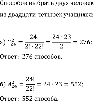 Изображение 841. Сколькими способами из класса, где учатся 24 учащихся, можно выбрать:  а) двух дежурных;  б) старосту и помощника...