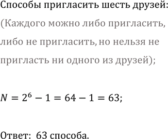 Изображение 842. У Антона шесть друзей. Он может пригласить в гости одного или нескольких из них. Определите общее число возможных...