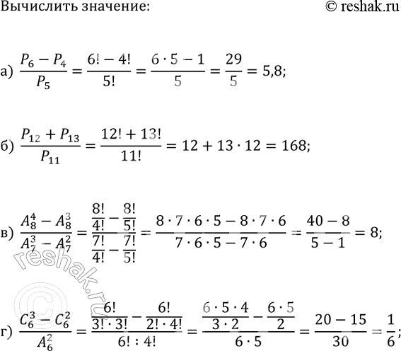 Изображение 852. Найдите значение выражения:  а) P6 - P4 / P5;  б) P12 + P13 / P11;  в) A4 8 - A3 8 / A3 7 - A2 7;  г) C3 6 - C2 6 / A2...