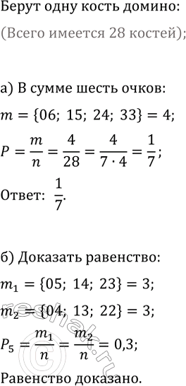 Изображение 857. На столе лежат 28 костей домино. Из них наугад берут одну кость.  а) Найдите вероятность...