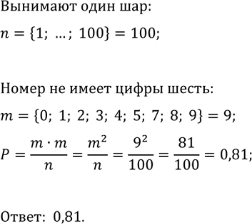 Изображение 860. Из ящика, в котором находятся шары с номерами от 1 до 100, наугад вынимают один шар. Какова вероятность того, что номер вынутого шара не имеет цифры...