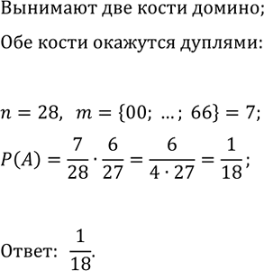 Изображение 863. Из 28 костей домино извлекают наугад 2 кости. Какова вероятность того, что обе кости окажутся...