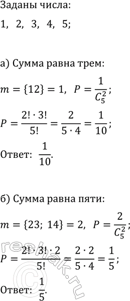 Изображение 866. В коробке находятся шары с номерами 1, 2, 3, 4, 5. Из ко робки наугад вынимают два шара. Какова вероятность того что сумма номеров на них равна:  а) 3; б)...