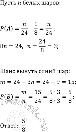 Изображение 868. В мешке содержится 24 шара. Среди них красных шаров в 2 раза больше, чем белых, а остальные...