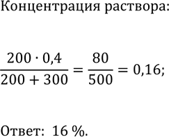 Изображение 878. К 200 г 40%-ного раствора соли долили 300 г воды. Какой стала концентрация раствора...