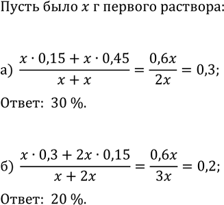 Изображение 879. а) Некоторое количество 15%-ного раствора соли смешали с таким же количеством 45%-ного...