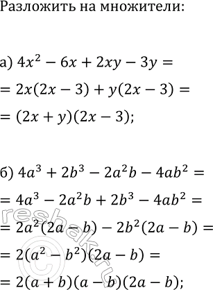 Изображение 88 Разложите на множители многочлен:   а) 4х2 - 6х + 2ху - 3у;  б) 4а3 + 2b3 - 2а2b -...