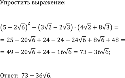 Изображение 883. Упростите выражение  (5 - 2 корень 6)2 - (3 корень 2 - 2 корень 3)(4 корень 2 + 8 корень...