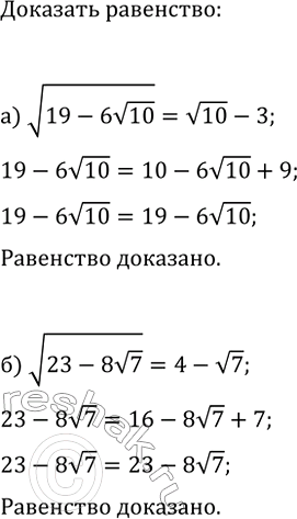 Изображение 885. Докажите равенство:  а) корень (19 - 6 корень 10) = (корень 10) - 3;	б) корень (23 -	8 (корень 7) =	4 - корень...