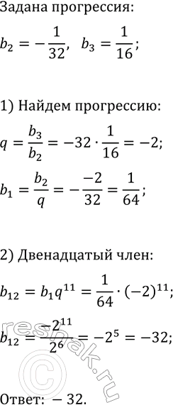 Изображение 890. Найдите двенадцатый член геометрической прогрессии (bn), если b2=-1/32,...