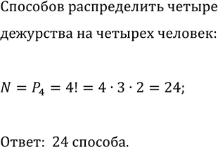 Изображение 895. Сколькими способами Аня, Толя, Зоя, Света, Алла и Петя могут установить очередь по уборке...
