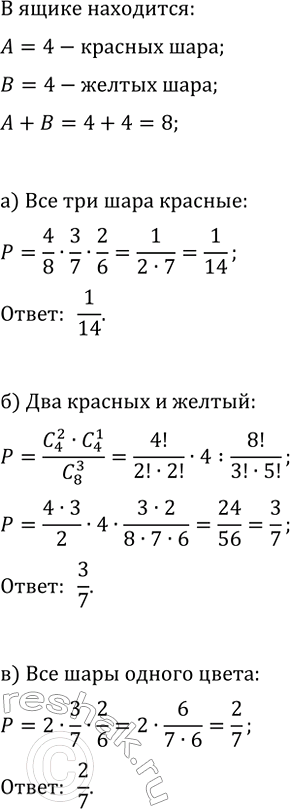 Изображение 901. В ящике находится 4 красных и 4 жёлтых шарика. Из него не глядя вынимают 3 шарика. Какова...