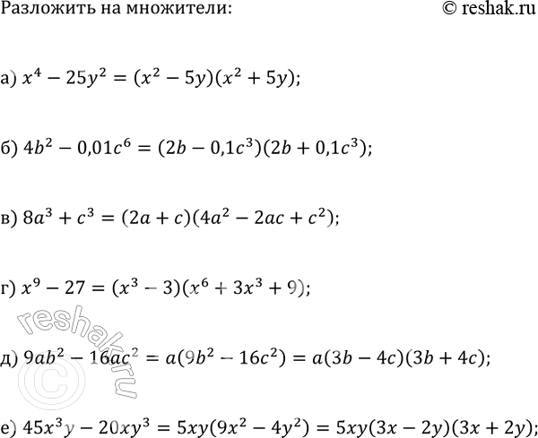 Изображение 906. Разложите на множители:  а) х4 - 25у2;	  б) 462 - 0,01с6;	  в) 8а3 + с;  г) х9 - 27;  д) 9ab2 - 16ас2;  е) -20ху3 +...