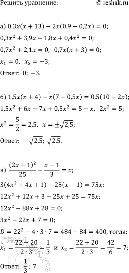 Изображение 935. Решите уравнение:  а) 0,3x(x + 13) - 2x(0,9 - 0,2x) = 0;  б) 1,5x(x + 4) - x(7 - 0,5x) = 0,5(10 - 2x);  в) (2x+1)2/25 - (x-1)/3 =x;  г)...