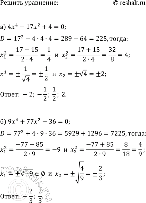 Изображение 951. Решите уравнение:  а) 4х4 - 17х2 + 4 = 0;  б) 9х4 + 77х2 - 36 =0;   в) 2х4 - 9х2 -5 = 0;  г) 6х4 - Ъх2...
