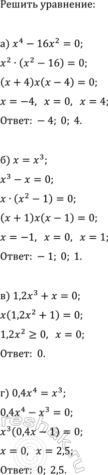 Изображение 953. Решите уравнение:  а) х4 - 16Х2 = 0;  б) х = х3;  в) 1,2х3 + х = 0;  г) 0,4x4 = х3;  д) х3 + 6x2 - 16х = О  е) x4 + x3 - бх2 = 0; ...
